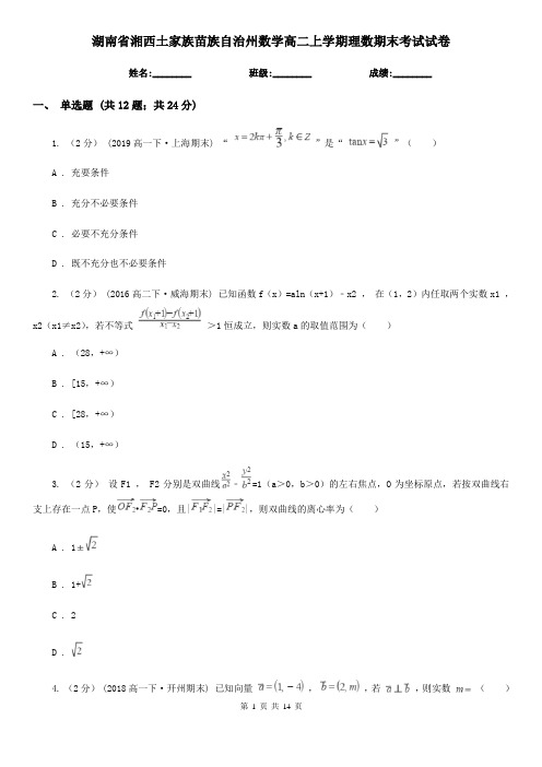 湖南省湘西土家族苗族自治州数学高二上学期理数期末考试试卷