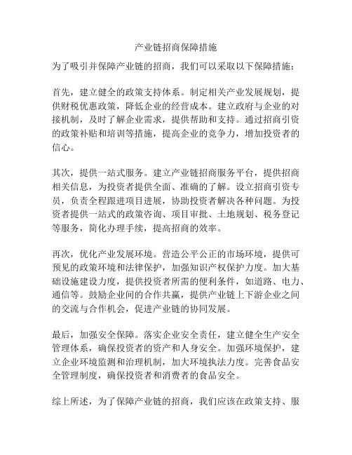 产业链招商保障措施