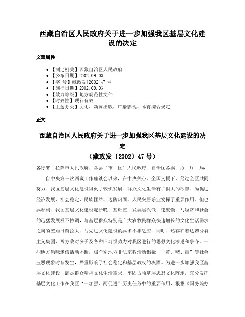 西藏自治区人民政府关于进一步加强我区基层文化建设的决定