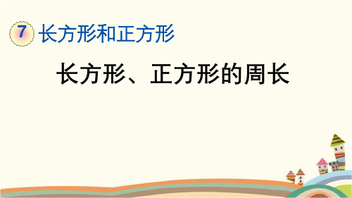 最新人教版三年级数学上册《7.6 长方形、正方形的周长》精品PPT优质课件