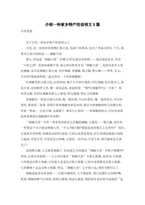 介绍一种家乡特产的说明文5篇