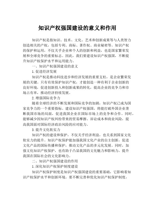 知识产权强国建设的意义和作用