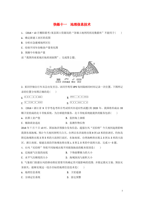 2020高考地理考前特训学考70分快练选择题快练十一地理信息技术4