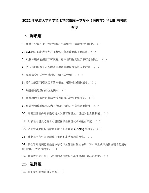 2022年宁波大学科学技术学院临床医学专业《病理学》科目期末考试卷B