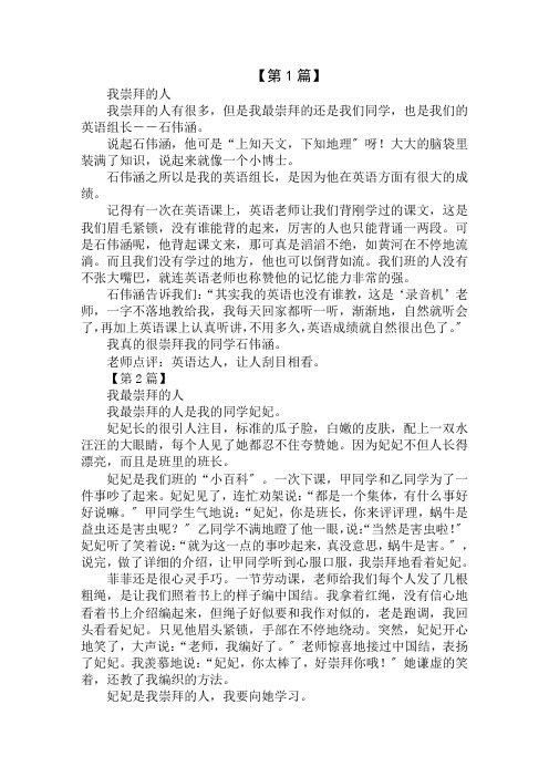 我崇拜的人350字作文精选