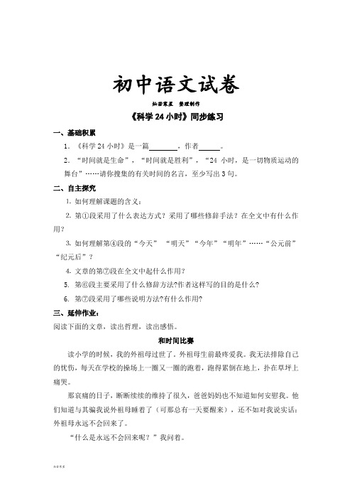 鲁教版六上语文科学24小时练习