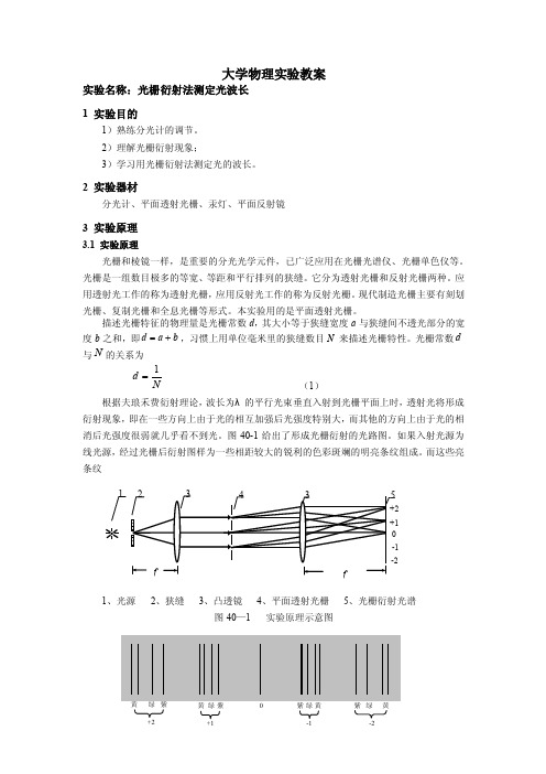 大物实验40光栅衍射法测定光波长