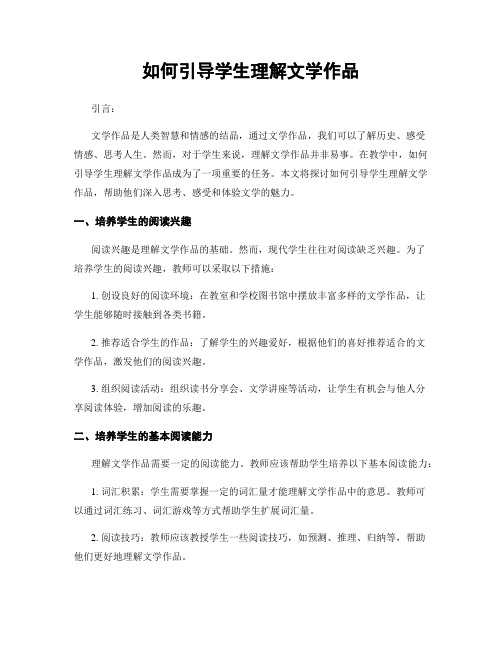 如何引导学生理解文学作品