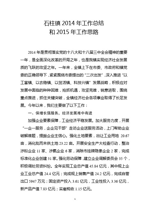 石柱镇2014年工作总结和2015年工作思路