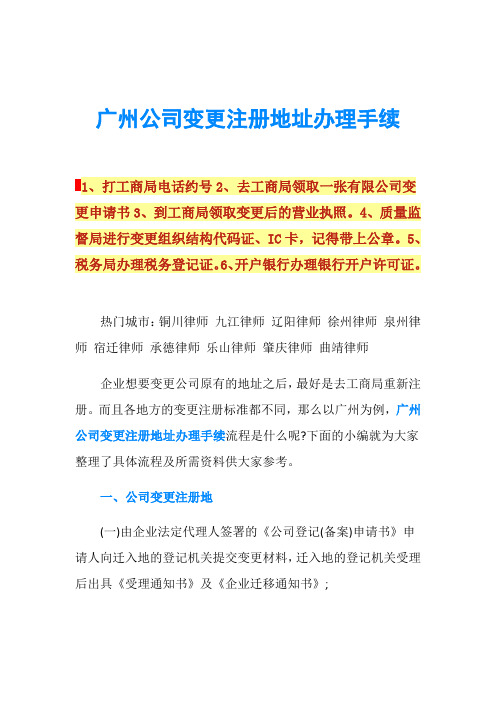 广州公司变更注册地址办理手续