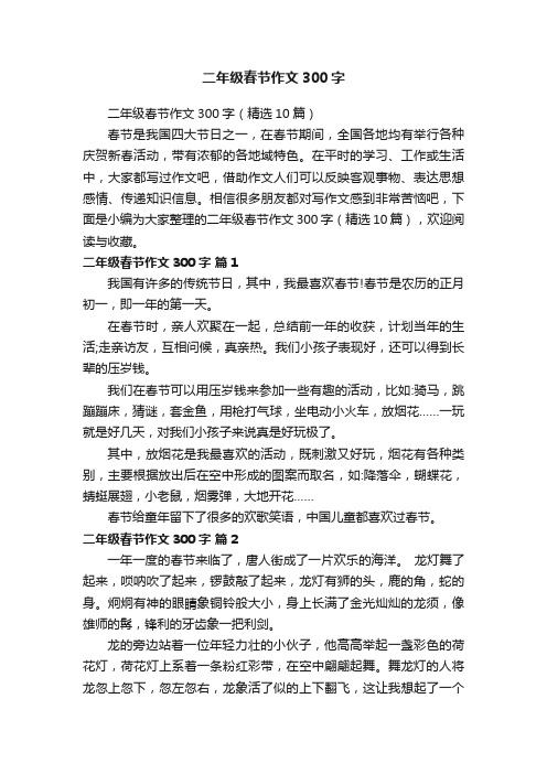 二年级春节作文300字(精选10篇)