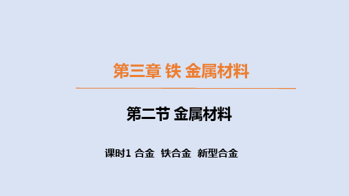 3.2.1金属材料  课件高一上学期化学人教版(2019)必修第一册