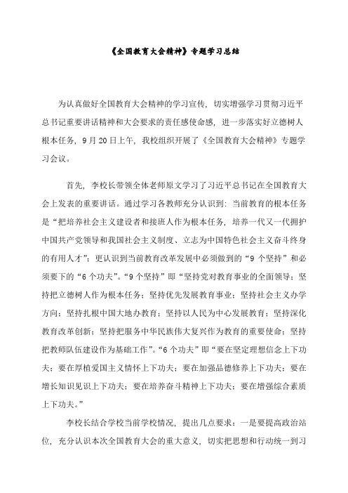 《全国教育大会精神》专题学习总结