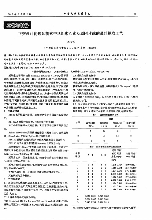 正交设计优选延胡索中延胡索乙素及原阿片碱的最佳提取工艺