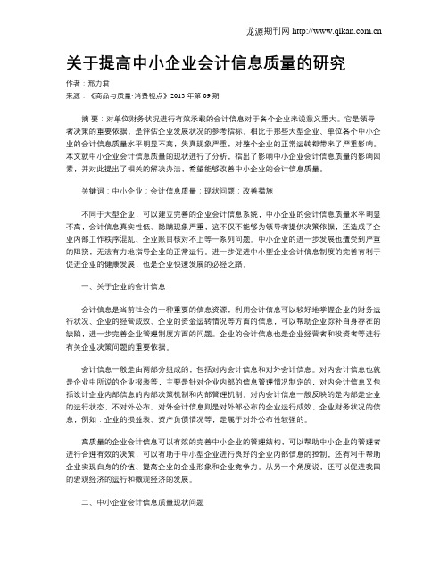 关于提高中小企业会计信息质量的研究