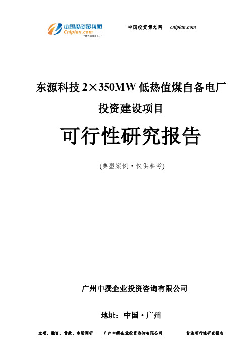 东源科技2×350MW低热值煤自备电厂投资建设项目可行性研究报告-广州中撰咨询