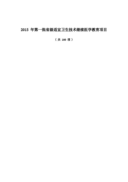 2015年第一批级适宜卫生技术继续医学教育项目-江苏继续医学