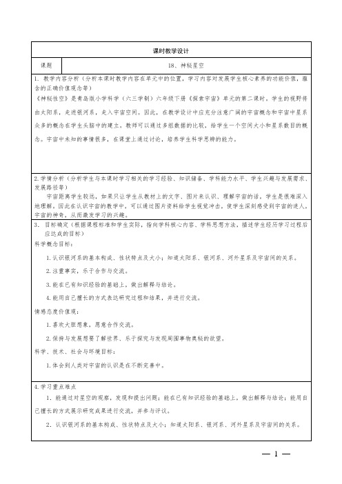 小学科学六年级第五单元18《 神秘星空》教学设计