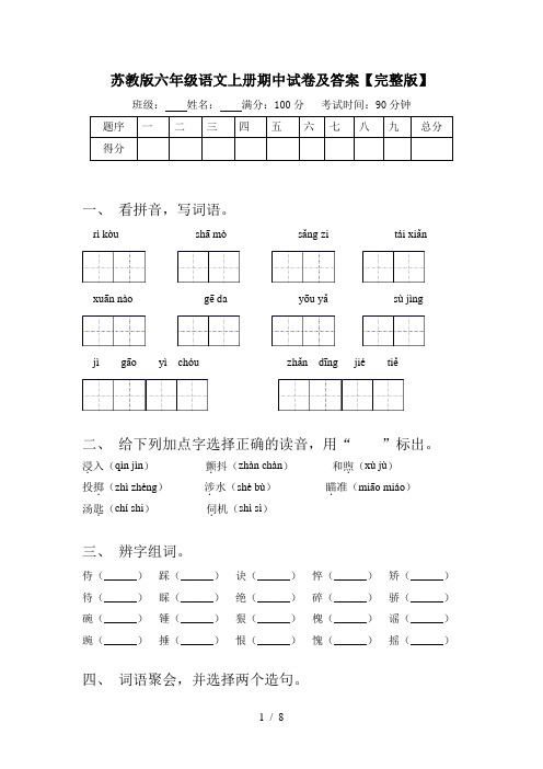 苏教版六年级语文上册期中试卷及答案【完整版】