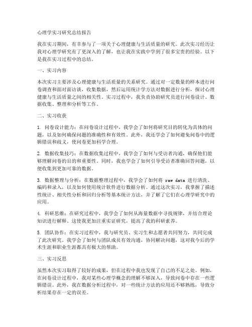 心理学实习研究总结的报告