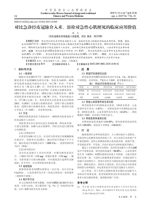 对比急诊经皮冠脉介入术、溶栓对急性心肌梗死的临床应用价值