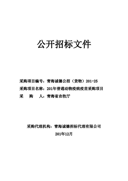 2018年普通动物疫病疫苗采购项目” 公开招标