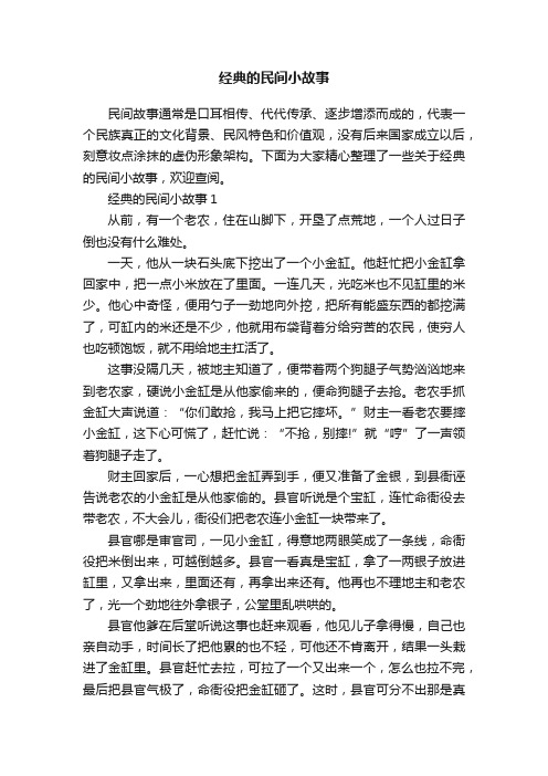 经典的民间小故事