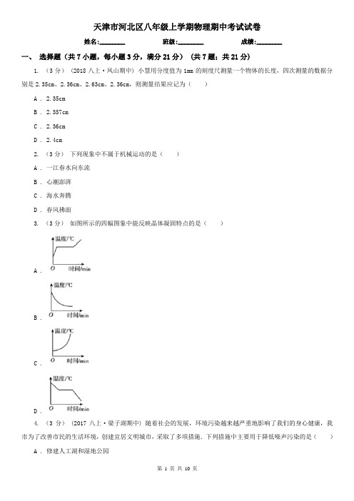 天津市河北区八年级上学期物理期中考试试卷