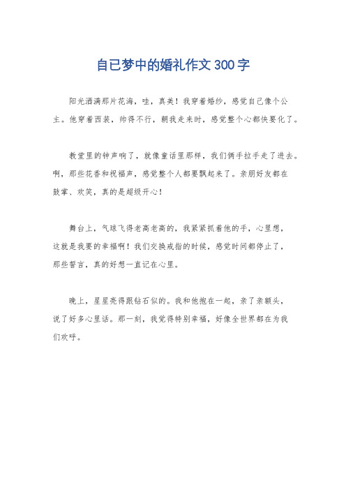 自已梦中的婚礼作文300字