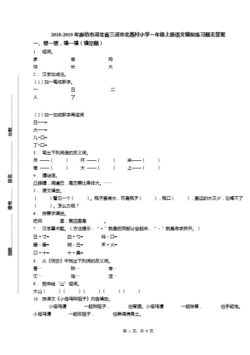 2018-2019年廊坊市河北省三河市北燕村小学一年级上册语文模拟练习题无答案