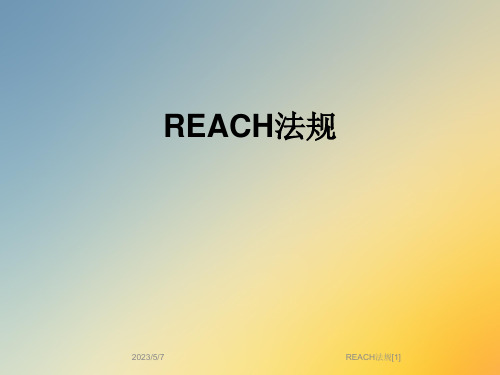 REACH法规[1]