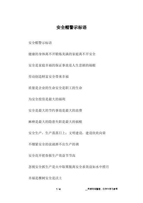 安全帽警示标语