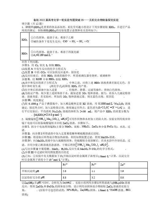 高三高考化学一轮实验专题突破05无机化合物制备探究实验