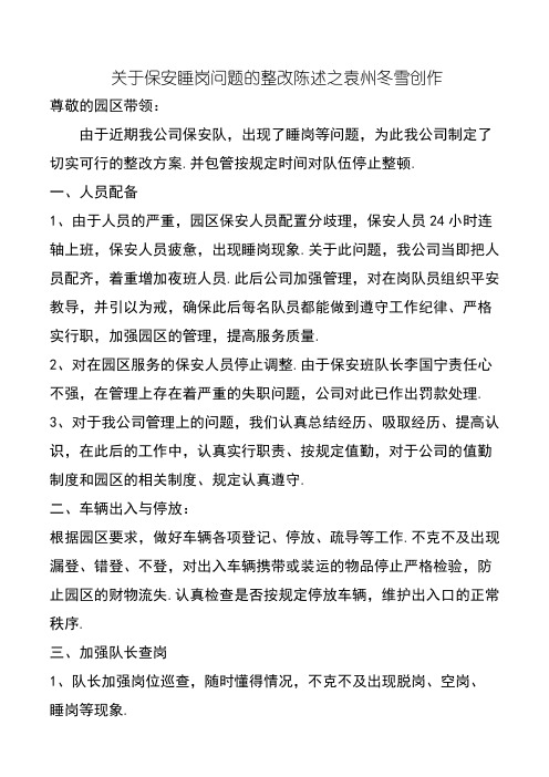 关于保安睡岗问题的整改报告