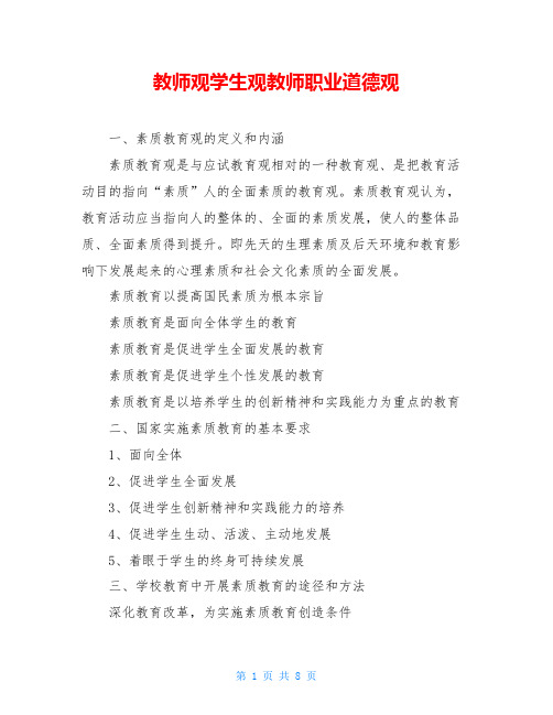 教师观学生观教师职业道德观