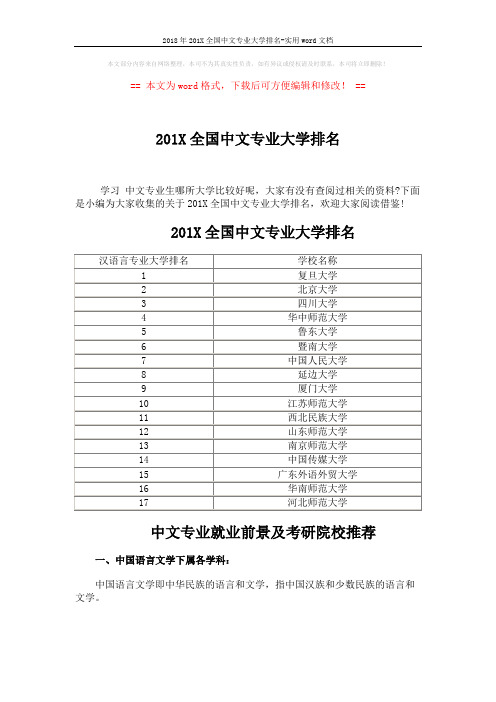 2018年201X全国中文专业大学排名-实用word文档 (4页)