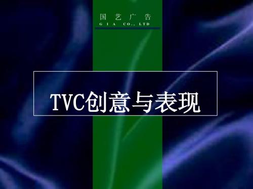 TVC创意与表现