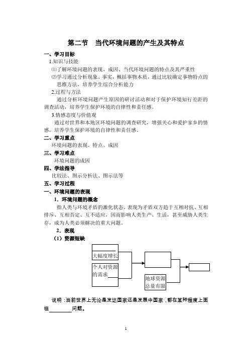 1.2当代环境问题的产生及其特点导学案