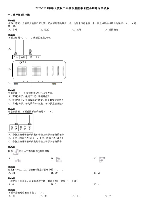 2023-2023学年人教版二年级下册数学暑假必刷题库突破版