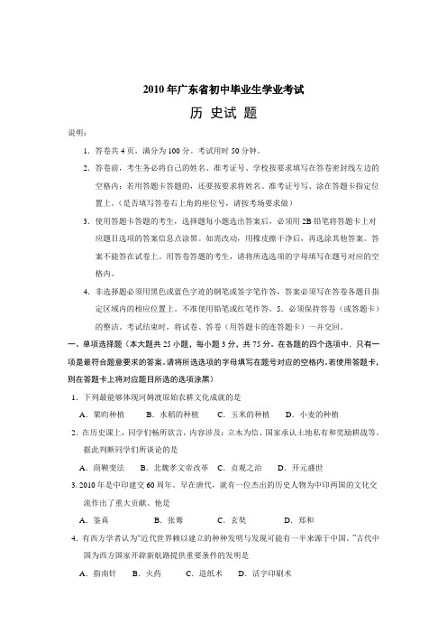 2010广东省历史中考试卷及参考答案