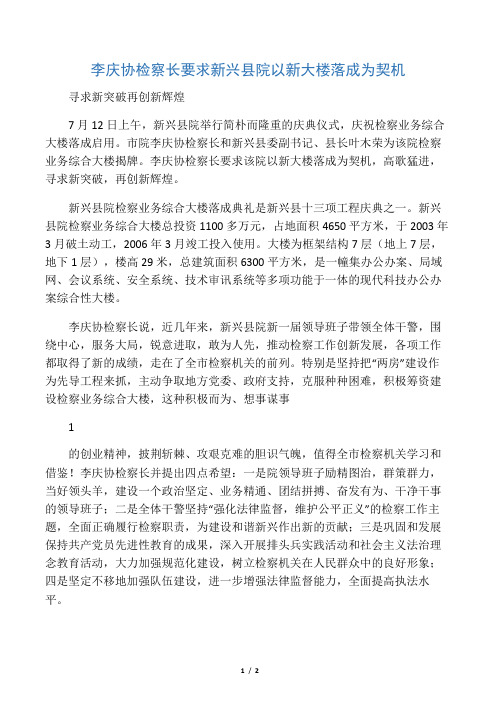 李庆协检察长要求新兴县院以新大楼落成为契机