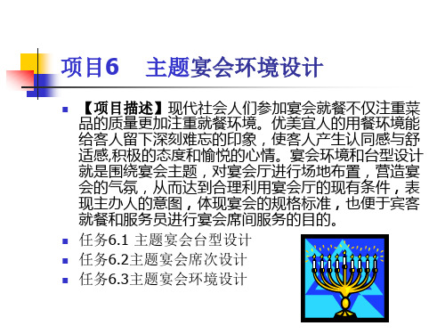 主题宴会设计与管理实务项目6 主题宴会环境设计