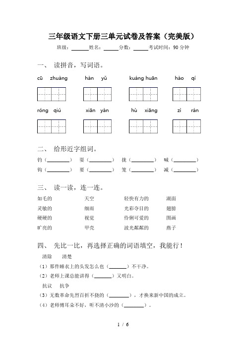 三年级语文下册三单元试卷及答案(完美版)