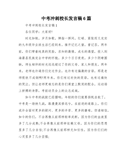 中考冲刺校长发言稿6篇