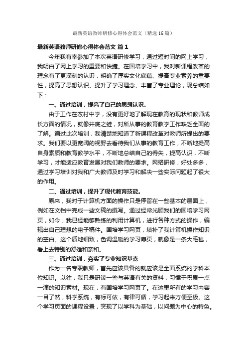 最新英语教师研修心得体会范文（精选16篇）