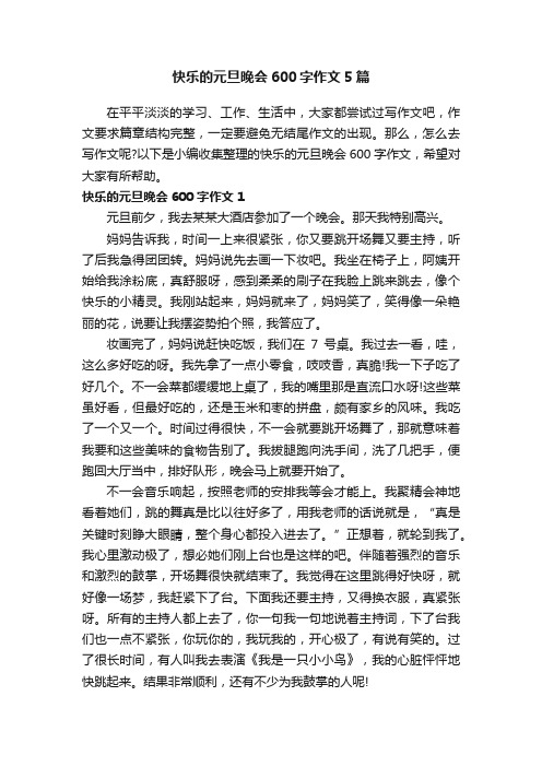 快乐的元旦晚会600字作文5篇