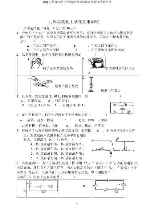 2013九年级物理上学期期末测试试题含答案-新人教剖析