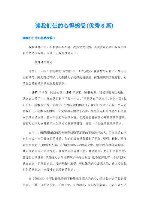 读我们仨的心得感受(优秀6篇)