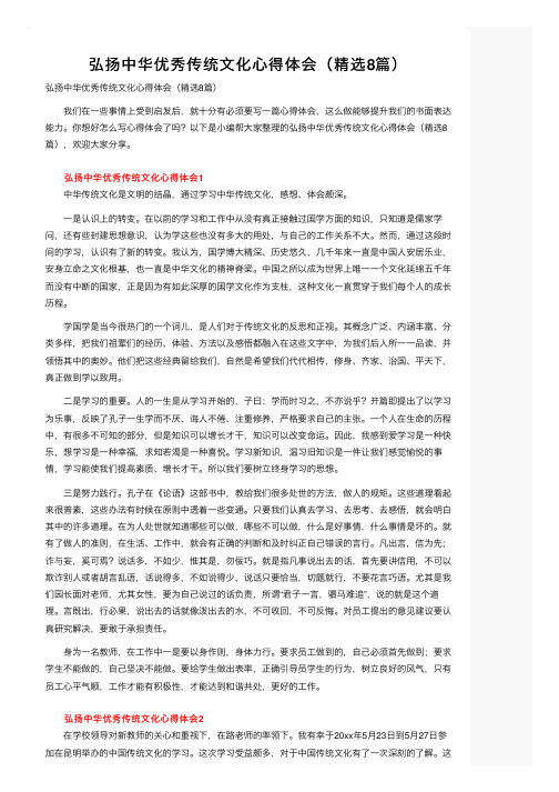 弘扬中华优秀传统文化心得体会（精选8篇）