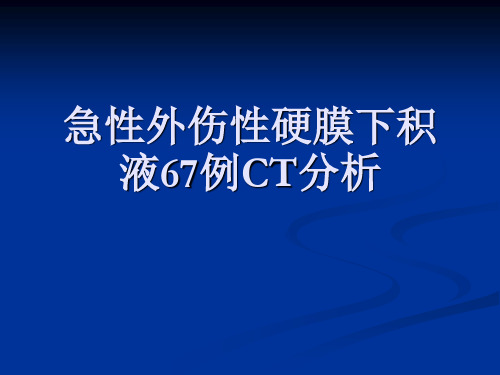 急性外伤性硬膜下积液67例幻灯片